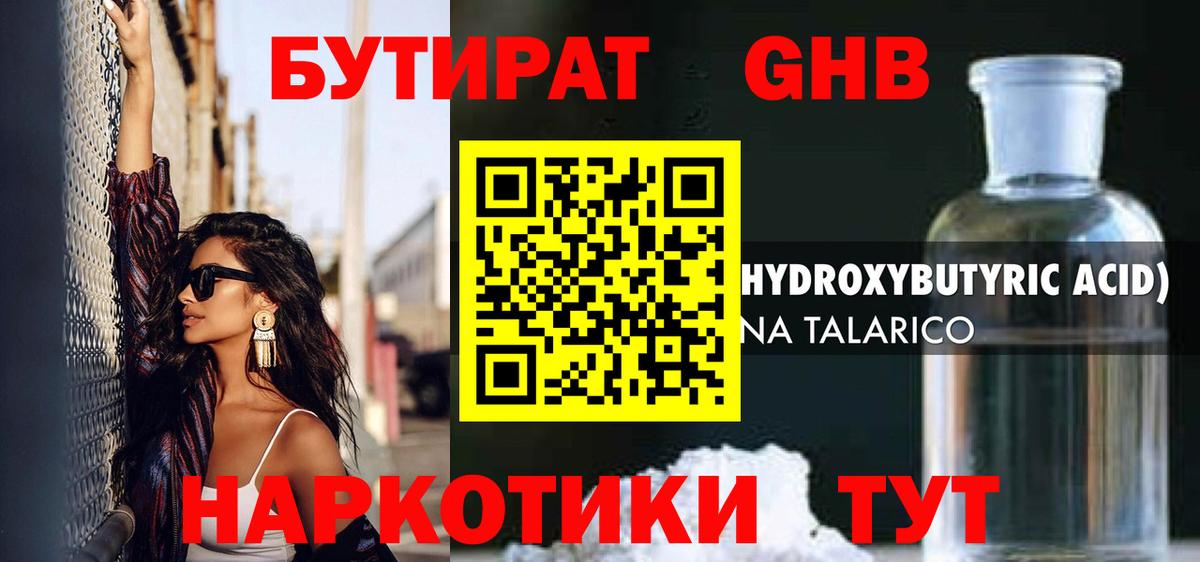Бутират оксибутират  Бутират  Тихорецк  Вход с VPN 